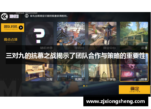 三对九的抗慕之战揭示了团队合作与策略的重要性