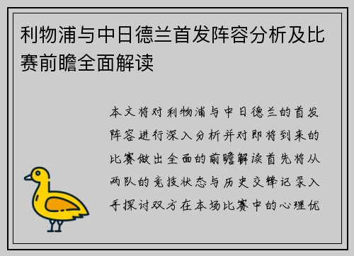 利物浦与中日德兰首发阵容分析及比赛前瞻全面解读