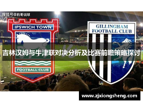 吉林汉姆与牛津联对决分析及比赛前瞻策略探讨