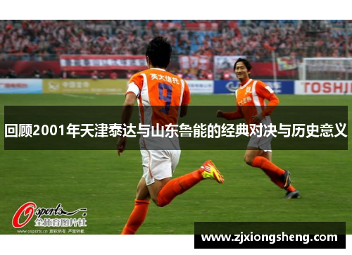 回顾2001年天津泰达与山东鲁能的经典对决与历史意义