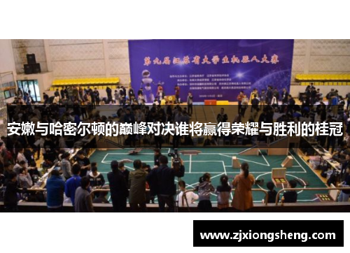 安嫩与哈密尔顿的巅峰对决谁将赢得荣耀与胜利的桂冠