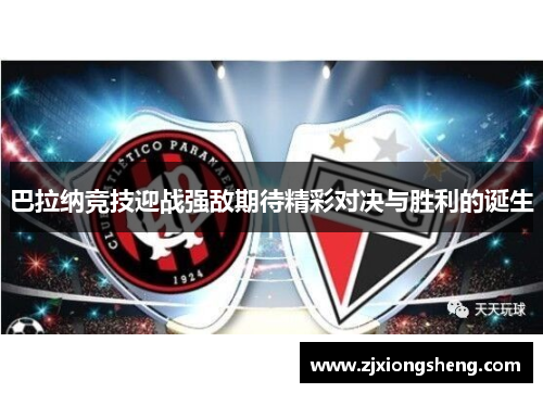 巴拉纳竞技迎战强敌期待精彩对决与胜利的诞生