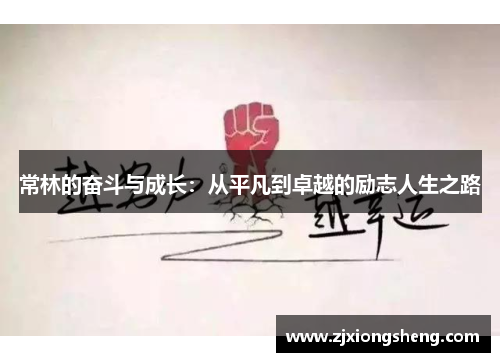 常林的奋斗与成长：从平凡到卓越的励志人生之路