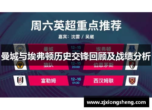 曼城与埃弗顿历史交锋回顾及战绩分析