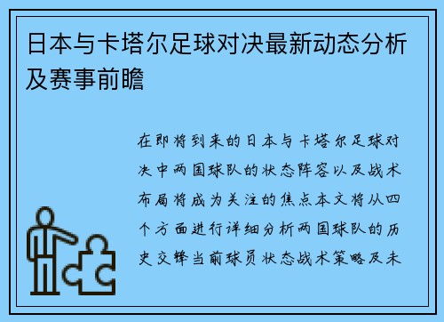 日本与卡塔尔足球对决最新动态分析及赛事前瞻