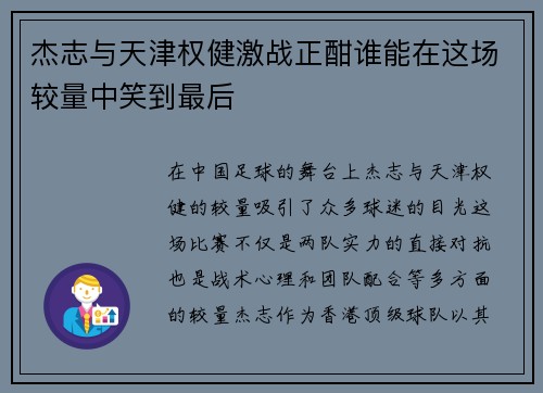杰志与天津权健激战正酣谁能在这场较量中笑到最后