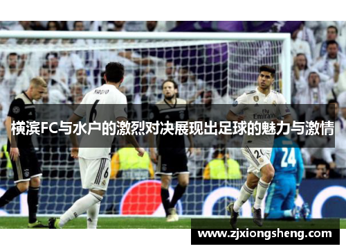 横滨FC与水户的激烈对决展现出足球的魅力与激情