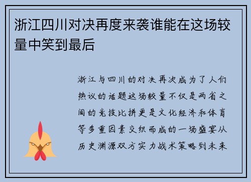 浙江四川对决再度来袭谁能在这场较量中笑到最后