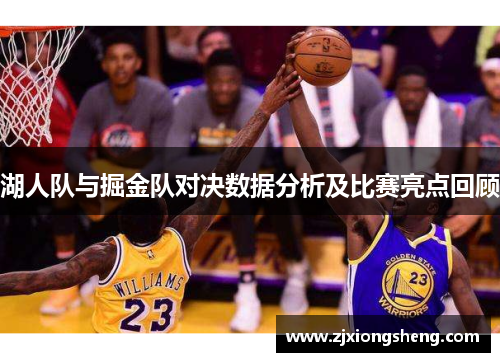 湖人队与掘金队对决数据分析及比赛亮点回顾