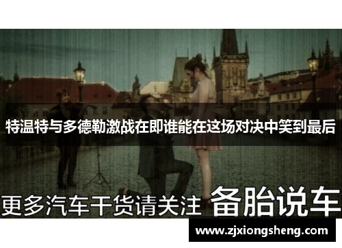 特温特与多德勒激战在即谁能在这场对决中笑到最后
