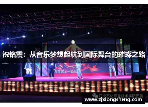 祝铭震：从音乐梦想起航到国际舞台的璀璨之路