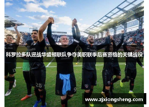 科罗拉多队迎战华盛顿联队争夺美职联季后赛资格的关键战役
