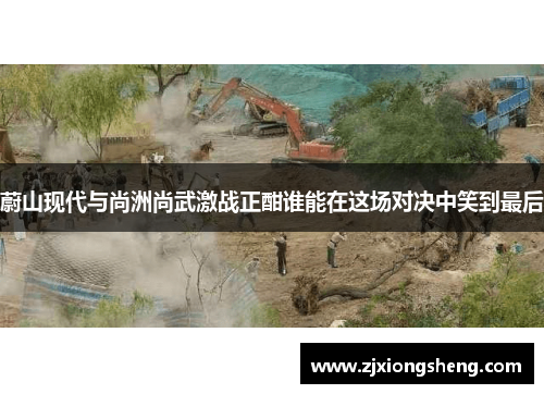 蔚山现代与尚洲尚武激战正酣谁能在这场对决中笑到最后