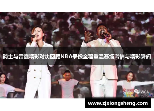 骑士与雷霆精彩对决回顾NBA录像全程重温赛场激情与精彩瞬间
