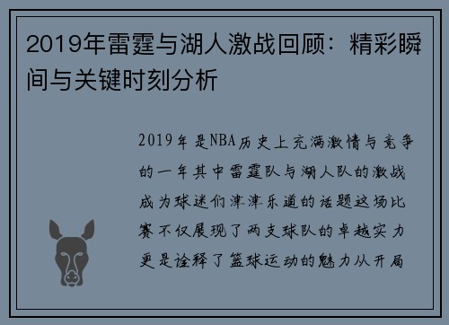 2019年雷霆与湖人激战回顾：精彩瞬间与关键时刻分析