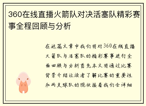 360在线直播火箭队对决活塞队精彩赛事全程回顾与分析