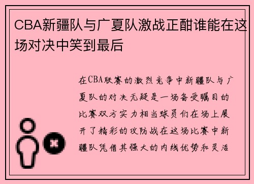 CBA新疆队与广夏队激战正酣谁能在这场对决中笑到最后