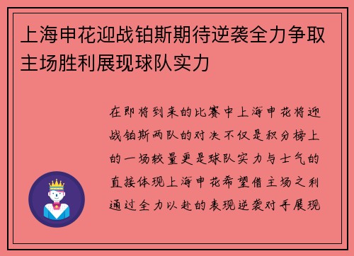上海申花迎战铂斯期待逆袭全力争取主场胜利展现球队实力