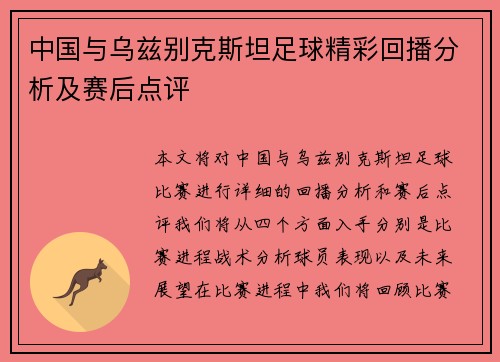 中国与乌兹别克斯坦足球精彩回播分析及赛后点评