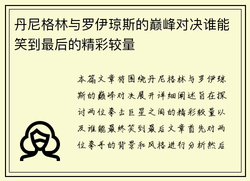 丹尼格林与罗伊琼斯的巅峰对决谁能笑到最后的精彩较量