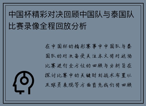 中国杯精彩对决回顾中国队与泰国队比赛录像全程回放分析