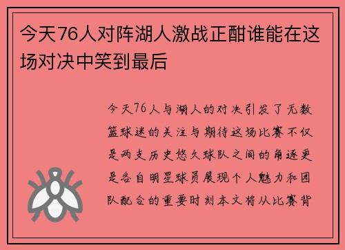 今天76人对阵湖人激战正酣谁能在这场对决中笑到最后
