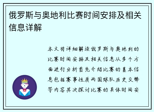 俄罗斯与奥地利比赛时间安排及相关信息详解