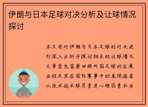伊朗与日本足球对决分析及让球情况探讨