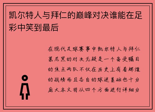 凯尔特人与拜仁的巅峰对决谁能在足彩中笑到最后