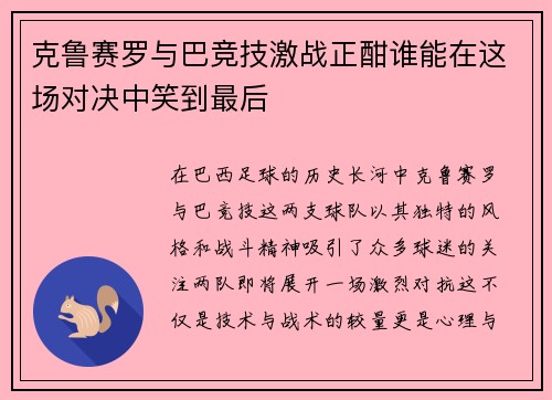 克鲁赛罗与巴竞技激战正酣谁能在这场对决中笑到最后