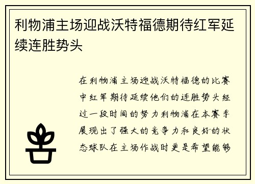 利物浦主场迎战沃特福德期待红军延续连胜势头