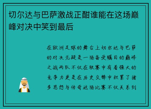 切尔达与巴萨激战正酣谁能在这场巅峰对决中笑到最后