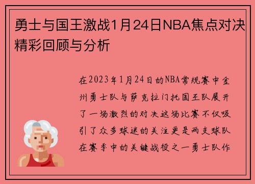勇士与国王激战1月24日NBA焦点对决精彩回顾与分析
