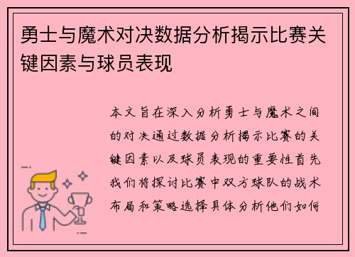 勇士与魔术对决数据分析揭示比赛关键因素与球员表现