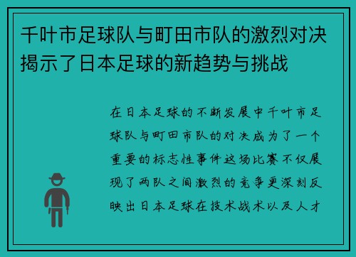 千叶市足球队与町田市队的激烈对决揭示了日本足球的新趋势与挑战