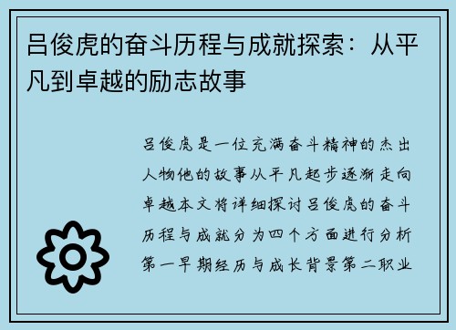 吕俊虎的奋斗历程与成就探索：从平凡到卓越的励志故事