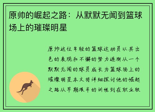 原帅的崛起之路：从默默无闻到篮球场上的璀璨明星