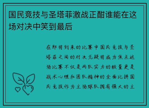国民竞技与圣塔菲激战正酣谁能在这场对决中笑到最后
