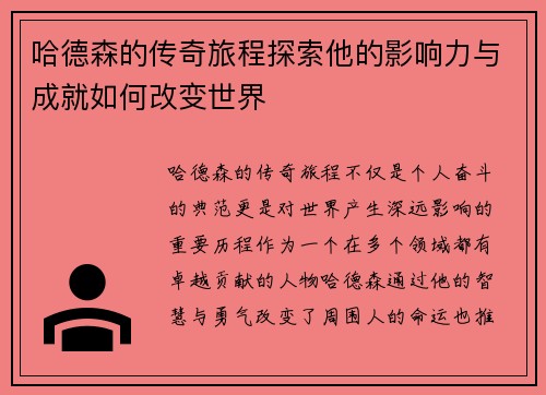 哈德森的传奇旅程探索他的影响力与成就如何改变世界