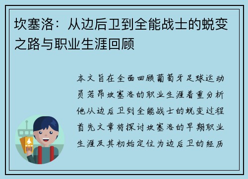 坎塞洛：从边后卫到全能战士的蜕变之路与职业生涯回顾