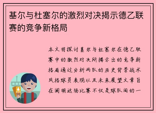 基尔与杜塞尔的激烈对决揭示德乙联赛的竞争新格局
