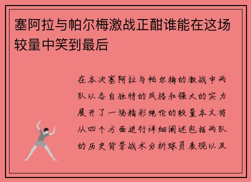塞阿拉与帕尔梅激战正酣谁能在这场较量中笑到最后
