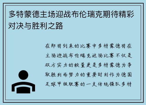 多特蒙德主场迎战布伦瑞克期待精彩对决与胜利之路
