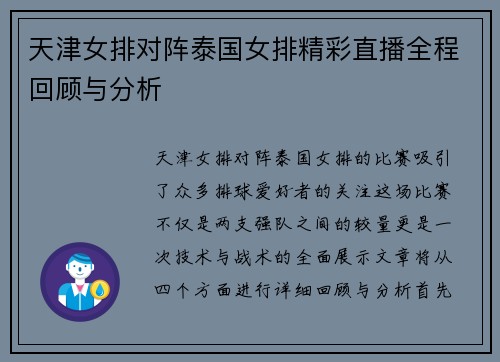 天津女排对阵泰国女排精彩直播全程回顾与分析