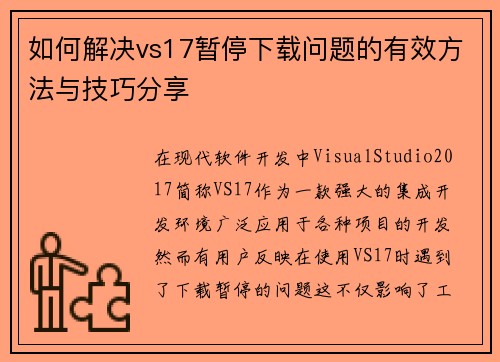 如何解决vs17暂停下载问题的有效方法与技巧分享
