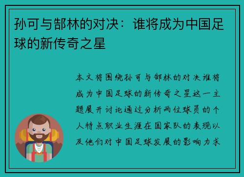 孙可与郜林的对决：谁将成为中国足球的新传奇之星