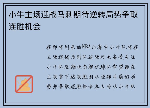 小牛主场迎战马刺期待逆转局势争取连胜机会