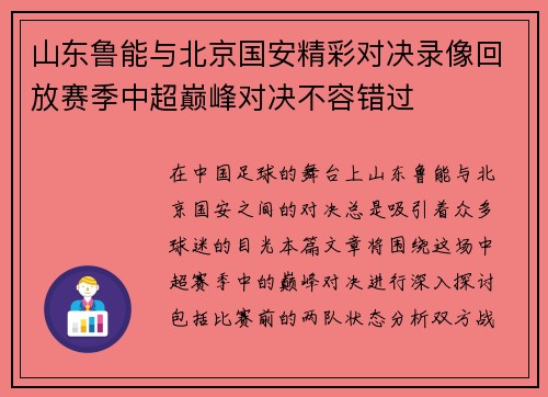 山东鲁能与北京国安精彩对决录像回放赛季中超巅峰对决不容错过