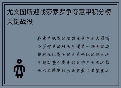 尤文图斯迎战莎索罗争夺意甲积分榜关键战役