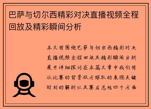 巴萨与切尔西精彩对决直播视频全程回放及精彩瞬间分析